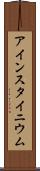 アインスタイニウム Scroll
