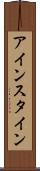 アインスタイン Scroll