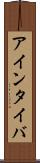 アインタイバ Scroll