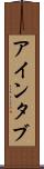 アインタブ Scroll