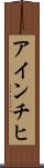 アインチヒ Scroll