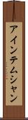 アインテムシャン Scroll