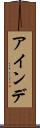 アインデ Scroll