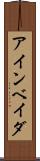 アインベイダ Scroll