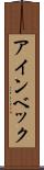 アインベック Scroll