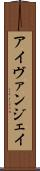 Ivan Jay Scroll