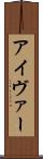 アイヴァー Scroll