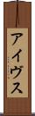 アイヴス Scroll