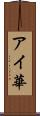 アイ華 Scroll