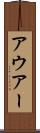 アウアー Scroll
