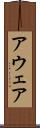 アウェア Scroll