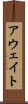 アウェイト Scroll