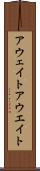 アウェイト Scroll