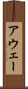 アウェー Scroll