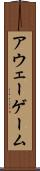 アウェー・ゲーム Scroll