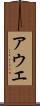 アウエ Scroll