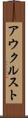 アウクルスト Scroll