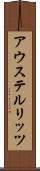 アウステルリッツ Scroll