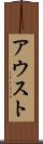 アウスト Scroll