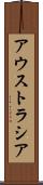 アウストラシア Scroll