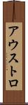 アウストロ Scroll