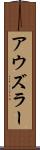 アウズラー Scroll