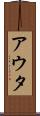 アウタ Scroll