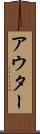 アウター Scroll