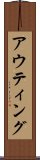 アウティング Scroll