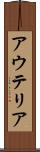 アウテリア Scroll