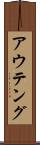アウテング Scroll