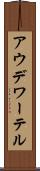 アウデワーテル Scroll