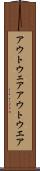 アウトウェア Scroll