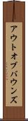 アウト・オブ・バウンズ Scroll