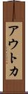 アウトカ Scroll