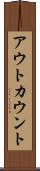 アウトカウント Scroll