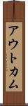 アウトカム Scroll