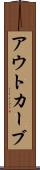アウトカーブ Scroll