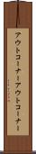 アウトコーナー Scroll