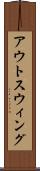 アウトスウィング Scroll