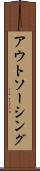 アウトソーシング Scroll