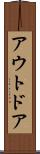 アウトドア Scroll