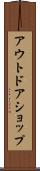 アウトドアショップ Scroll
