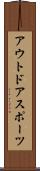 アウトドアスポーツ Scroll
