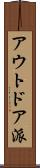 アウトドア派 Scroll