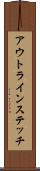 アウトラインステッチ Scroll