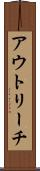 アウトリーチ Scroll