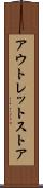アウトレットストア Scroll