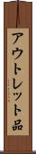 アウトレット品 Scroll