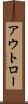 アウトロー Scroll